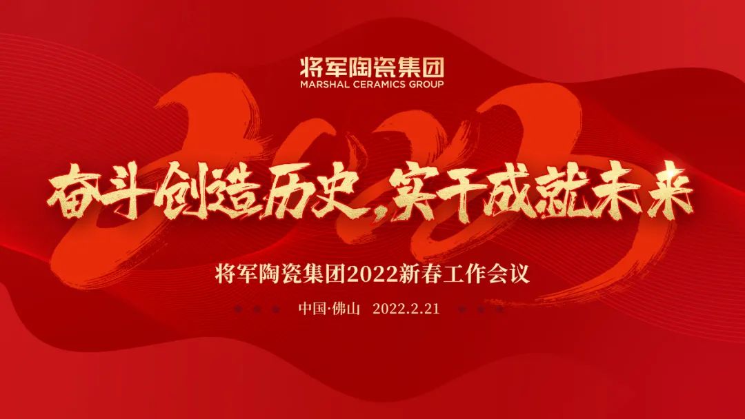 奋斗创造历史 实干成就未来|永乐app2022新春工作会议圆满召开(图1)