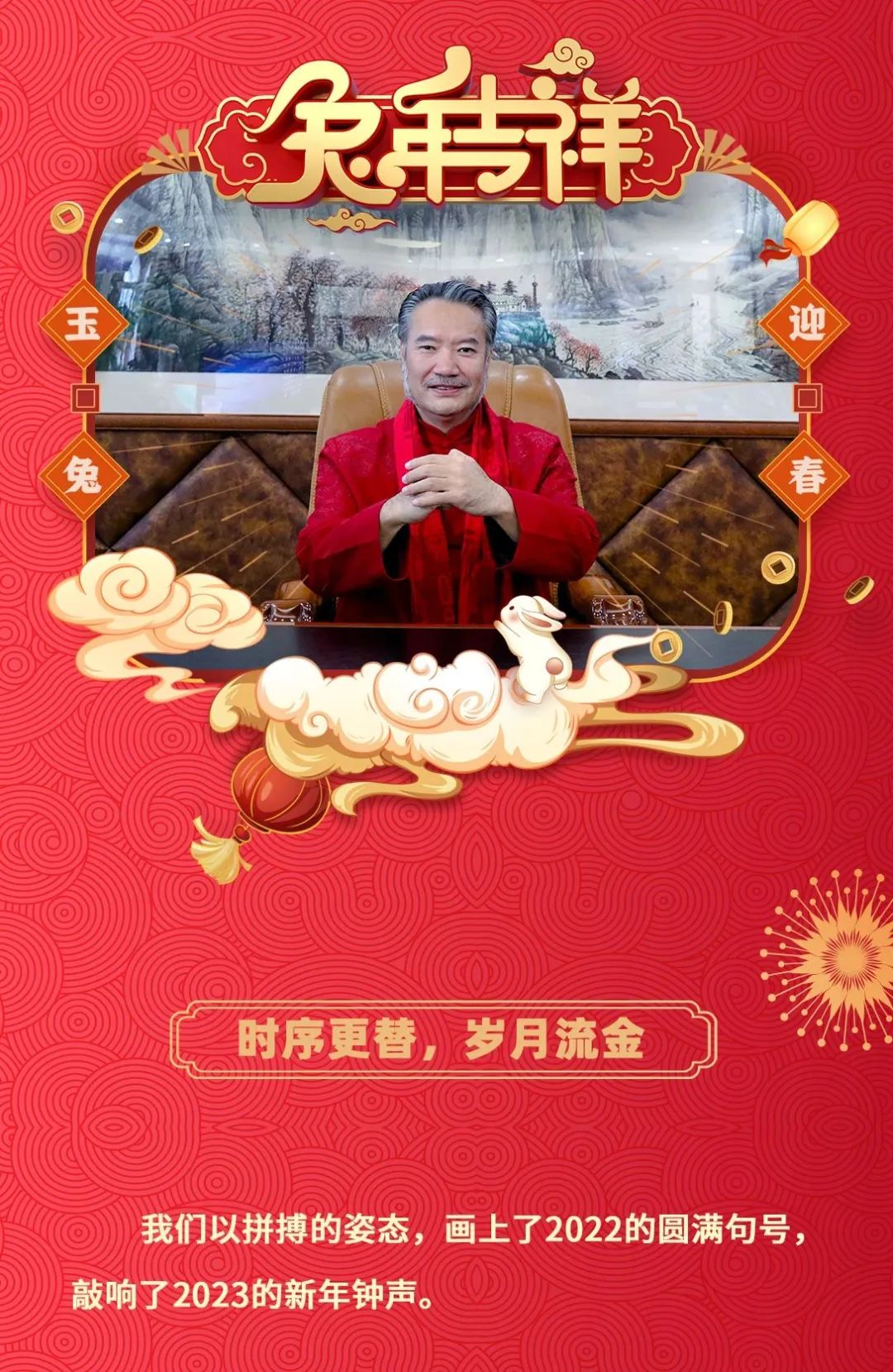 2023永乐app董事长新年致辞(图2)