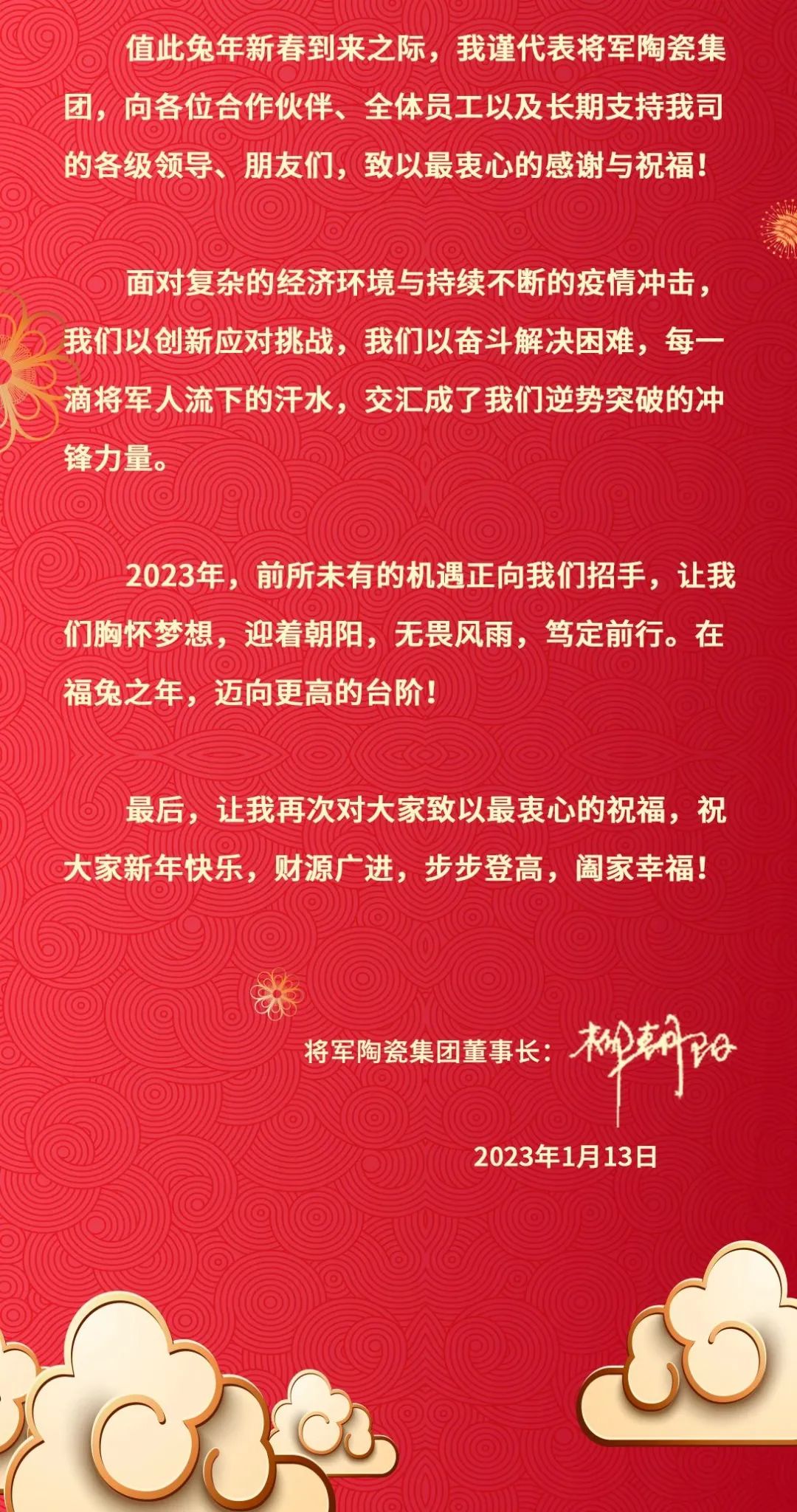 2023永乐app董事长新年致辞(图3)