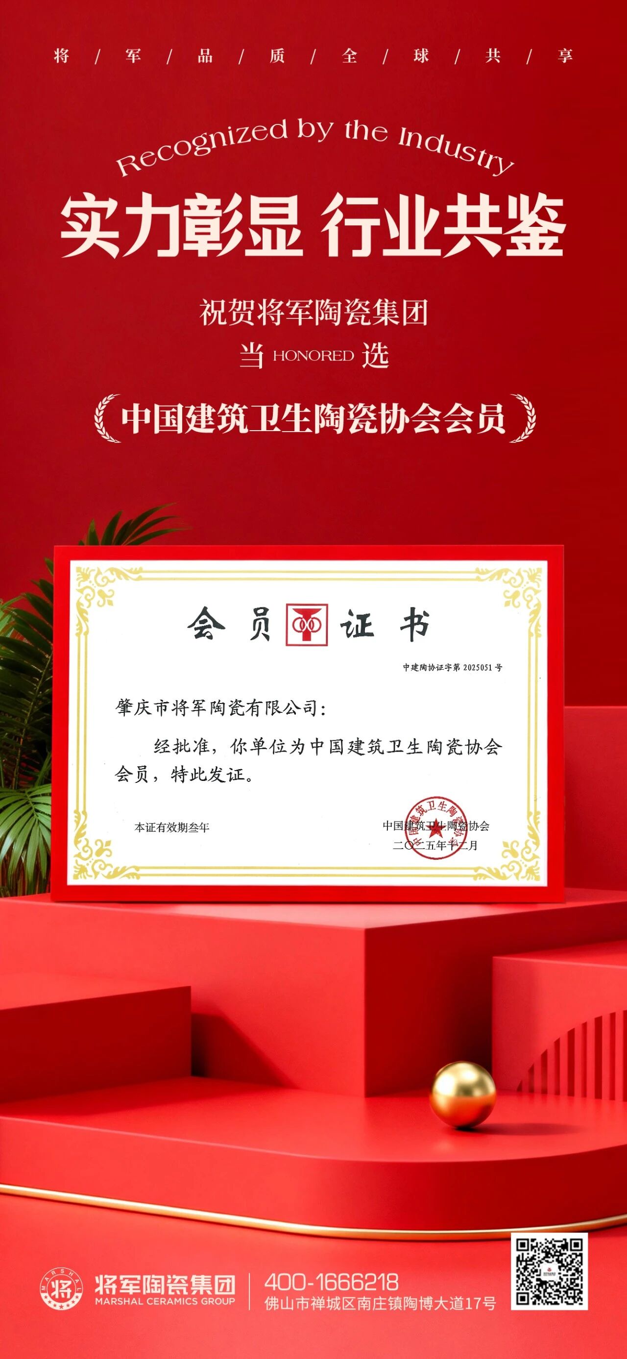 祝贺永乐app当选“中国建筑卫生陶瓷协会会员”，再添行业殊荣！(图1)