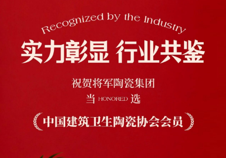 祝贺永乐app当选“中国建筑卫生陶瓷协会会员”，再添行业殊荣！