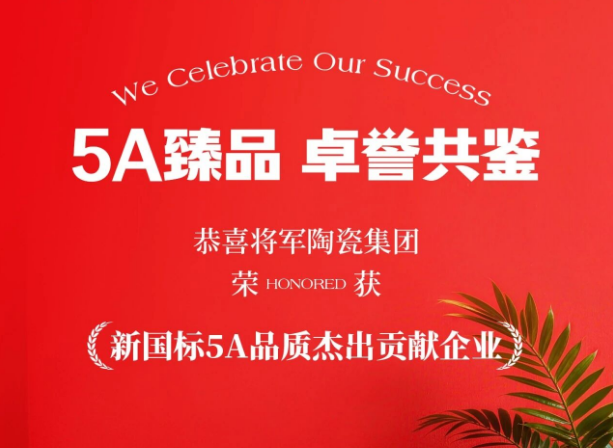 品质铸就荣耀｜永乐app荣获“新国标5A品质杰出贡献企业”称号
