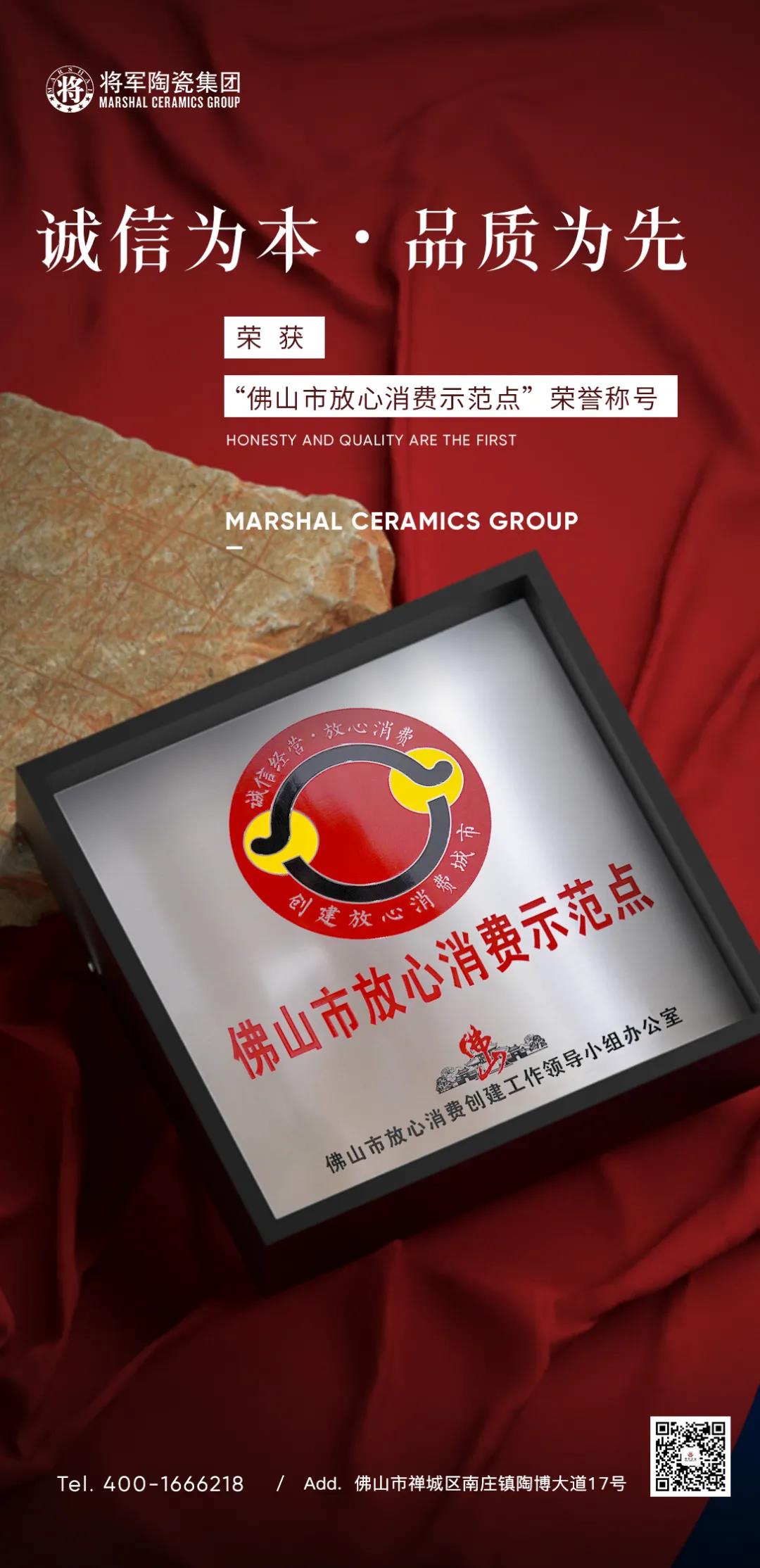 将军官宣!“佛山市放心消费示范点”正式授牌,消费选择有保证!(图2) 将军官宣!“佛山市放心消费示范点”正式授牌,消费选择有保证!(图2)