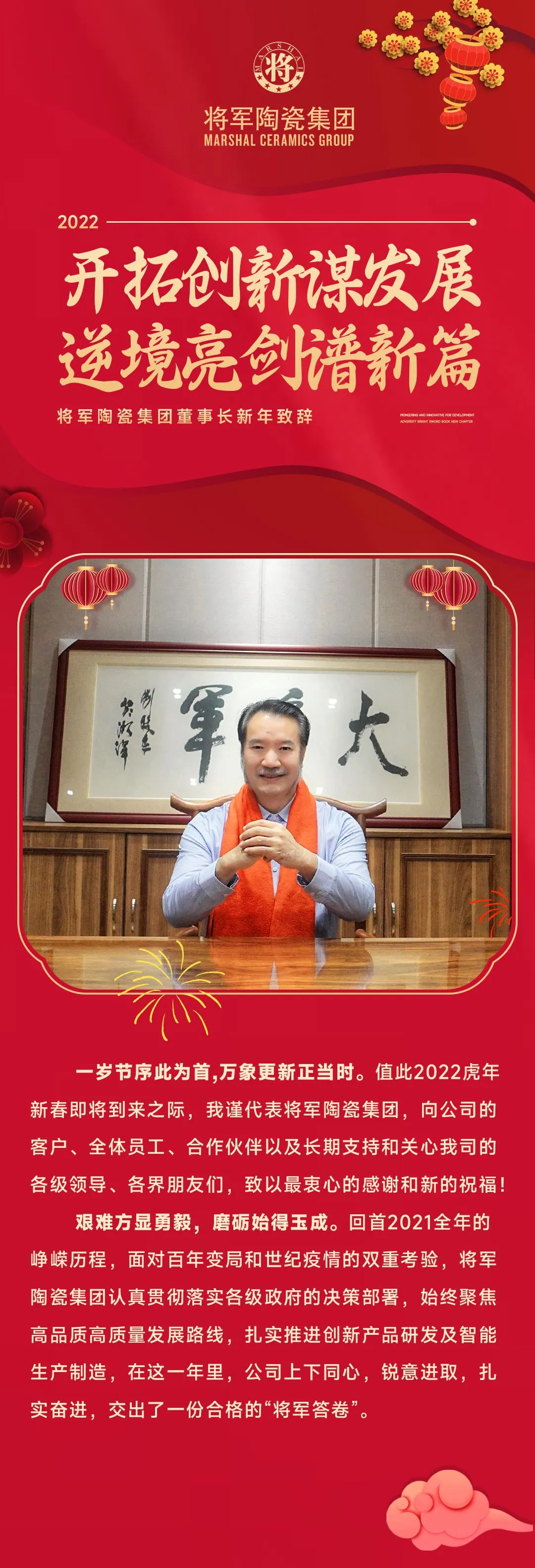 2022永乐app董事长新年致辞