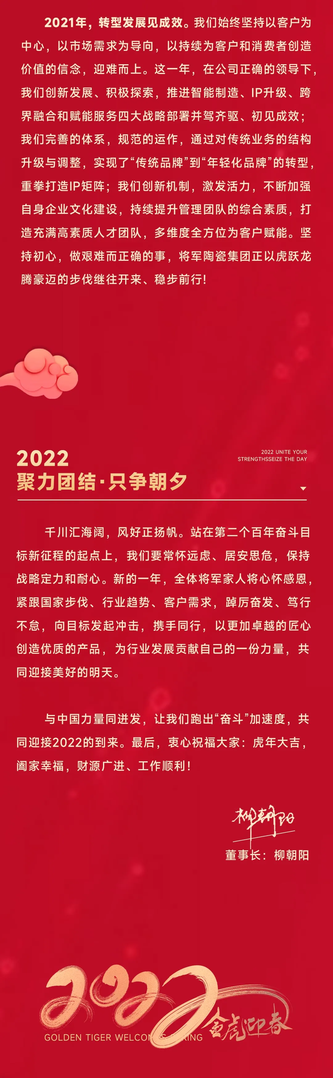 2022永乐app董事长新年致辞(图3)
