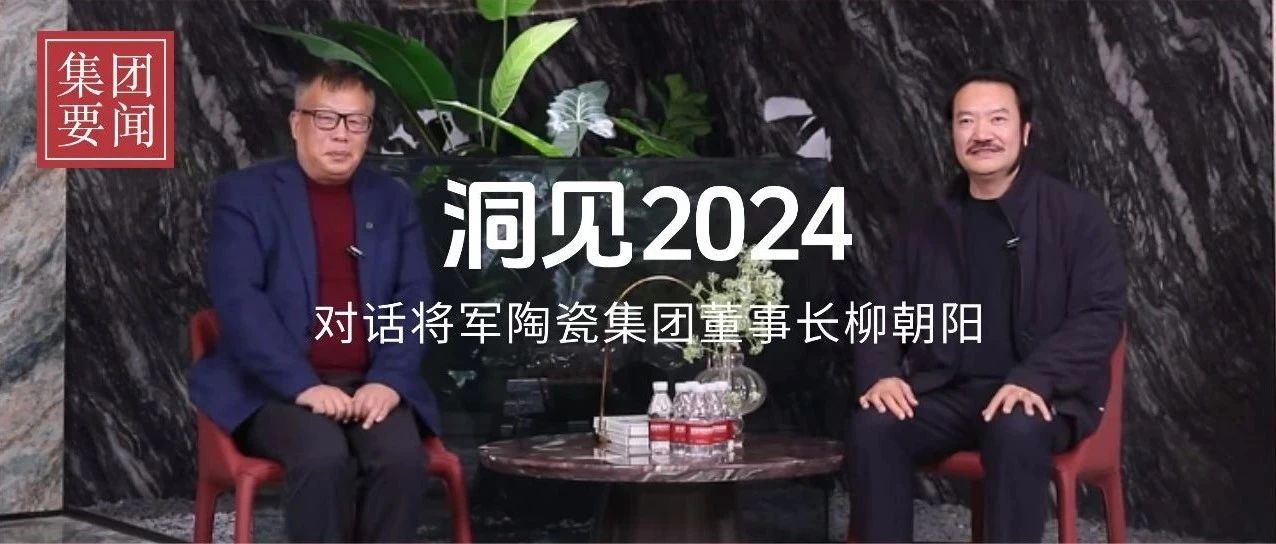 洞见2024丨岁末年初对话永乐app董事长柳朝阳
