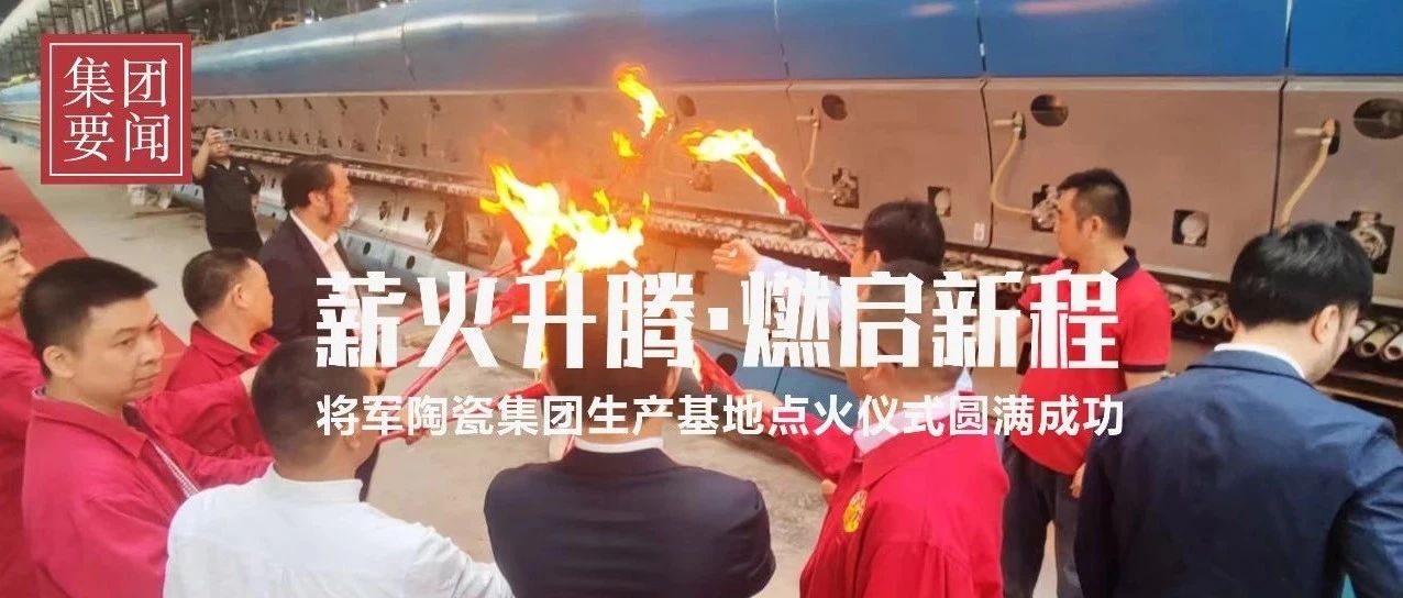 薪火升腾 · 燃起新程｜热烈祝贺永乐app智造生产基地今日盛大点火