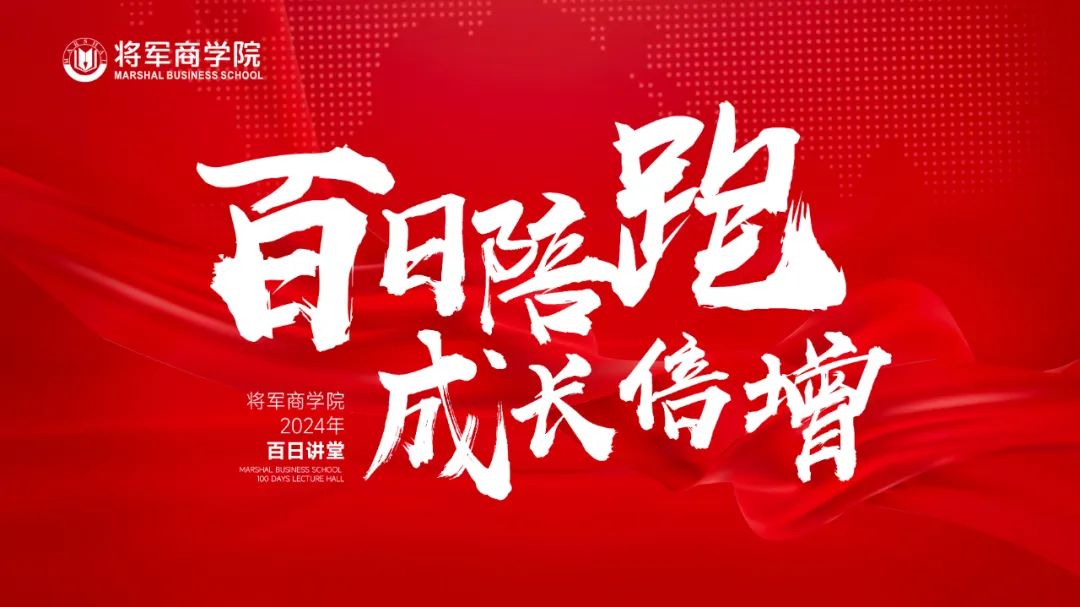 百日陪跑·成长倍增 | 将军商学院百日讲堂即将火热开讲(图3) 百日陪跑·成长倍增 | 将军商学院百日讲堂即将火热开讲(图3)