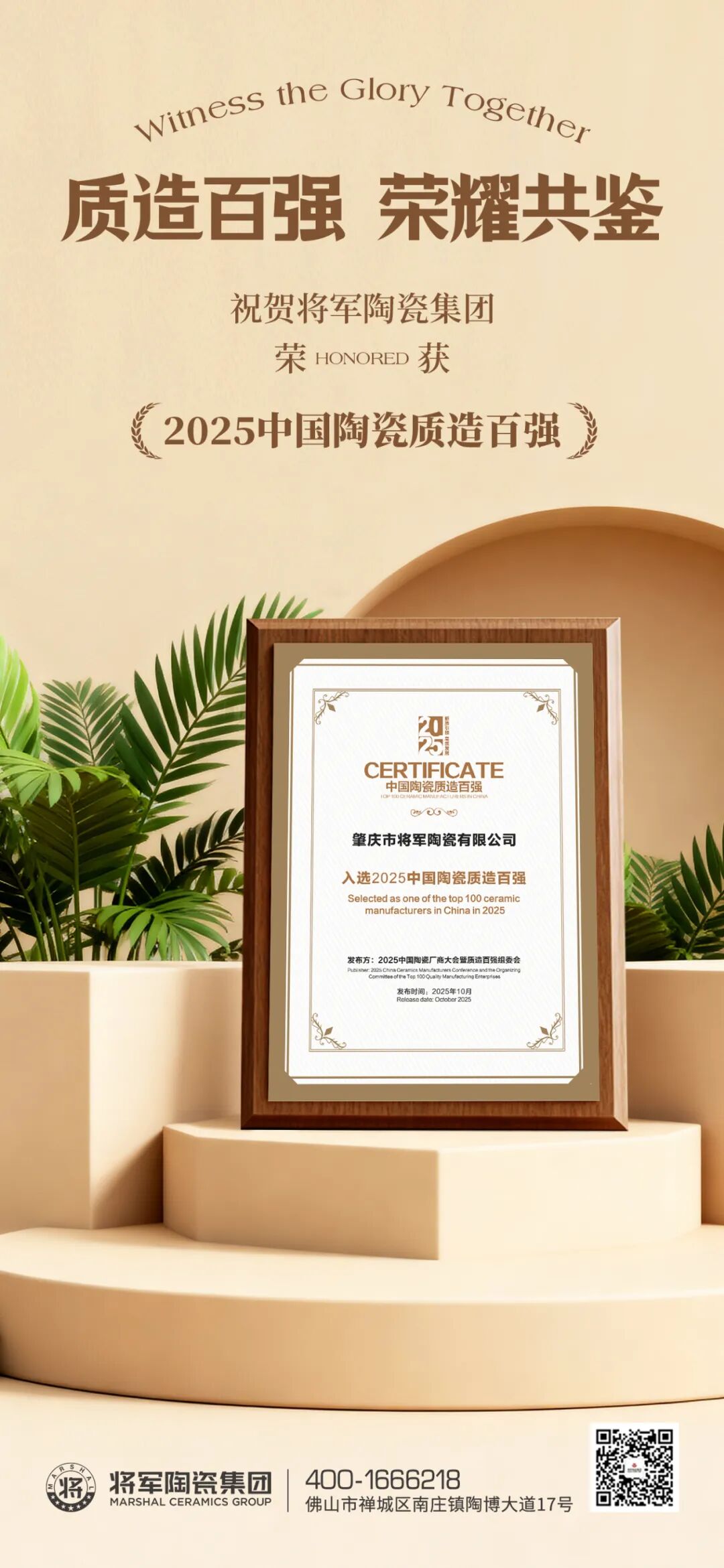 以品质致敬未来 丨永乐app荣膺 “2025 中国陶瓷质造百强”(图5)