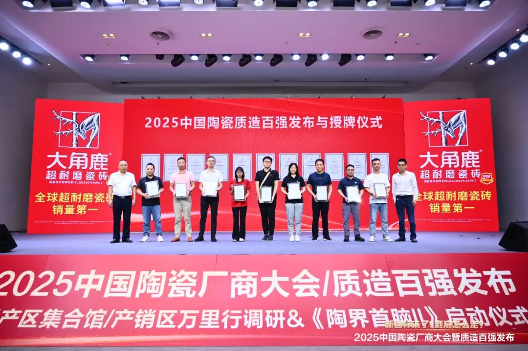 以品质致敬未来 丨永乐app荣膺 “2025 中国陶瓷质造百强”(图3)