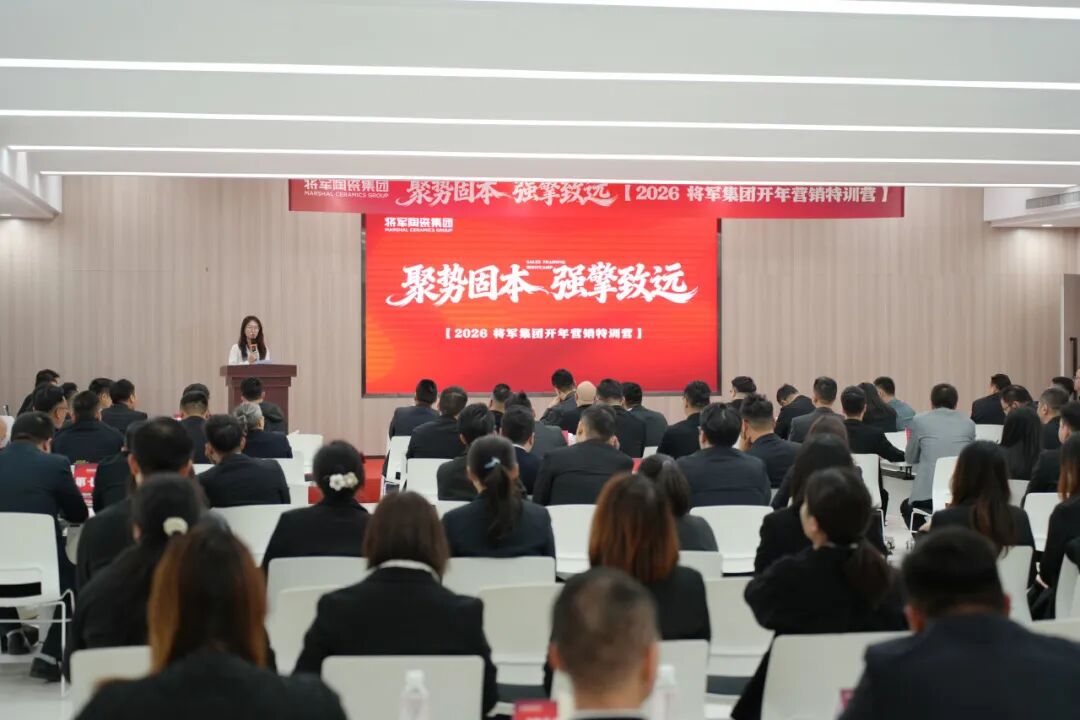 聚势固本 强擎致远 | 永乐app瓷砖事业部2026开年集训圆满举行(图2) 聚势固本 强擎致远 | 永乐app瓷砖事业部2026开年集训圆满举行(图2)