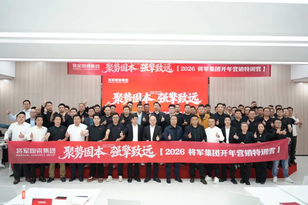 聚势固本 强擎致远 | 永乐app瓷砖事业部2026开年集训圆满举行(图20) 聚势固本 强擎致远 | 永乐app瓷砖事业部2026开年集训圆满举行(图20)