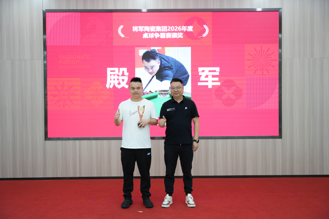 2026年永乐app第二届桌球争霸赛精彩回顾(图41) 2026年永乐app第二届桌球争霸赛精彩回顾(图41)