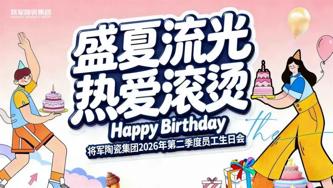 盛夏流光·热爱滚烫丨永乐app2026年第二季度员工生日会温馨举办